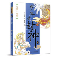 大摆十绝阵/钱儿爸·少年读封神系列4