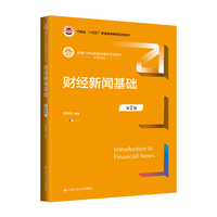 财经新闻基础（第2版）（新编21世纪新闻传播学系列教材；河南省“十四五”普通高等教育规划教材）