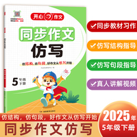 2025春小学开心同步作文仿写五年级下册人教版小学语文5年级同步训练同步作文满分素材书范文大全写作技巧指导书 开心作文