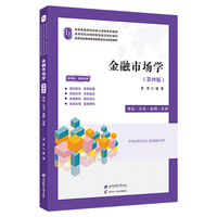 金融市场学（第四版）（双色版）