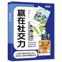 赢在社交力 小学生社交情商漫画智慧社交让孩子赢在社会起跑线
