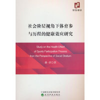 社会阶层视角下体育参与历程的健康效应研究