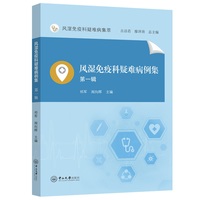 风湿免疫科疑难病例集.第一辑