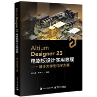 Altium Designer23 电路板设计实用教程——基于大学生电子大赛
