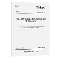 公路工程再生混凝土集料水泥稳定基层应用技术规范（T/TMAC 110—2024）