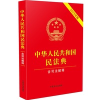 中华人民共和国民法典（含司法解释）（2025年版）