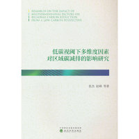 低碳视阈下多维度因素对区域碳减排的影响研究