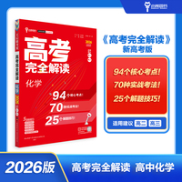 王后雄高考完全解读 化学 新高考版2026版高考一轮总复习资料高三必刷辅导资料考点工具书