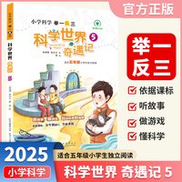 小学科学举一反三科学世界奇遇记五年级上下册通用小学生课外阅读自然科学经典科普读物陕西人民教育出版社