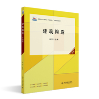 建筑构造(第四版) 高职高专土建专业