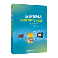 质量管理小组活动成果转化与实践