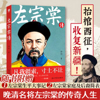 左宗棠传：凡我疆索，寸土不让。民族的脊梁，晚清名臣历史人物传记清朝历史故事书，近代历史名人名臣故事书一代名臣左宗棠的传奇人生。