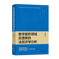 数字版权领域反垄断的法经济学分析
