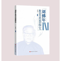 刘佛年教育思想探究
