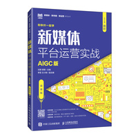 新媒体平台运营实战（AIGC版）（慕课版）