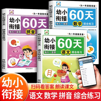 幼小衔接60天综合练习语文+数学+拼音全3册 一年级入学准备幼儿园中班大班学前班每日一练数学和语文拼音幼升小衔接专项练习册