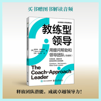 教练型领导：用提问帮助和领导团队（白金版）
