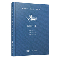 中国科幻文学大系·晚清卷·编译三集