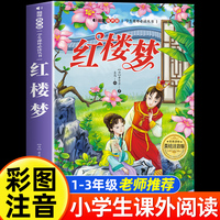 红楼梦 美绘注音版 世界经典儿童文学少儿名著童话故事书 小学一二三年级语文课外阅读经典丛书