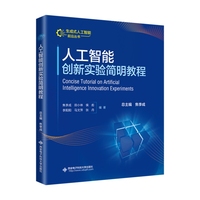 人工智能创新实验简明教程