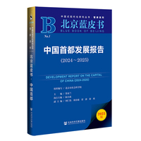 北京蓝皮书:中国首都发展报告（2024-2025）