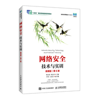 网络安全技术与实训(微课版)(第6版)