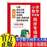 小学数学天天练六合一同步专项训练一年级上 口算竖式计算脱式计算应用题逻辑思维训练高频易错题练习一课一练小学课时作业本课后练习复习思维专项强化综合训练题测试卷开心全程指导