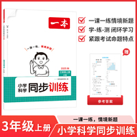 2025秋一本小学科学同步训练三年级上册一课一练同步教材JK教科版练习册天天练强化专项训练