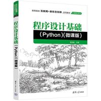 程序设计基础(Python)（微课版）