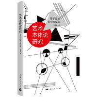 艺术本体论研究--基于分析美学的视角