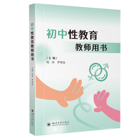 初中性教育教师用书 苟萍 罗登远 心理健康教育