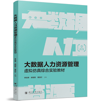 大数据人力资源管理虚拟仿真综合实验教材 数字技术实践教学 工商管理专业教材