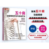 五十肩功能障碍评估与运动疗法 缓解疼痛 改善挛缩 提升关节功能