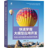 快速掌握大模型应用开发：写给AI时代程序员的技术指南      周泉玺    大模型 开发 应用 AI AIGC 生成式AI 人工智能