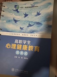 高职学生心理健康教育：活页式