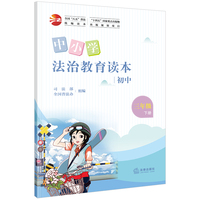 中小学法治教育读本（初中三年级下册）/全国“八五”普法统编读本