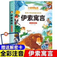 小侦探大智慧给孩子的经典名著系列全彩注音解密版-伊索寓言 一二三四年级小学生课外阅读名著书籍给孩子的经典阅读游戏童话系列丛书1-6年级课外阅读书籍