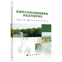 北部湾茅尾海红树林蓝碳资源评估及其保护研究田义超9787030829993科学出版社