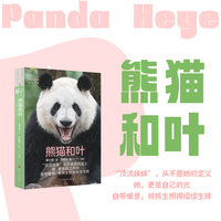 熊猫和叶 随书赠1张“撕拉片”1张贴纸1张异形明信片 谭爷爷熊猫和叶花花 完整记述和叶从出生到五岁成长轨迹