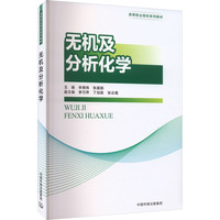 无机及分析化学