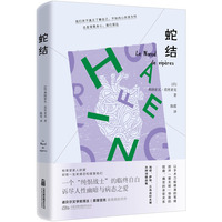 蛇结 诺贝尔文学奖得主巅峰之作 深刻探讨人性阴暗与心灵救赎