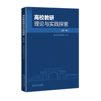 高校教研理论与实践探索（第一辑）