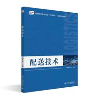 配送技术 高等院校物流专业