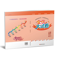 全优大试卷 小学语文 四年级下册