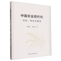 中国农业现代化：经验、理论与展望