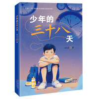 少年的三十八天