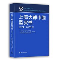 上海大都市圈蓝皮书(2024—2025年)