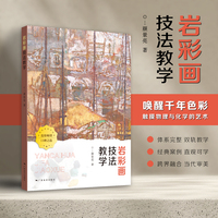 岩彩画技法教学