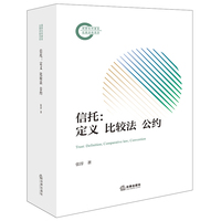 信托：定义·比较法·公约