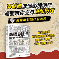 漫画里的电影课 揭秘电影制作全流程